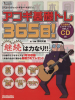 アコギ基礎トレ365日! 継続は力なり!毎日弾けるデイリー・エクササイズ集-(アコースティック・ギター・マガジンリットーミュージック・ムック)(CD1枚付)