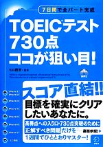 TOEICテスト730点ココが狙い目! 7日間で全パート完成-(CD-ROM付)