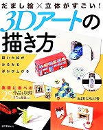 だまし絵×立体がすごい!3Dアートの描き方 描いた絵がみるみる浮かび上がる-