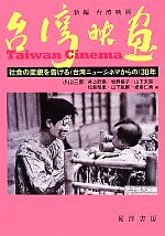 新編 台湾映画 社会の変貌を告げる30年-