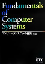 コンピュータシステムの基礎 -(別冊付)