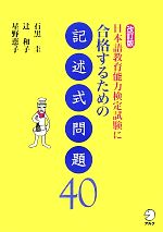 日本語教育能力検定試験に合格するための記述式問題40 -(別冊付)