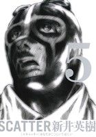 ｓｃａｔｔｅｒ あなたがここにいてほしい ５ 中古漫画 まんが コミック 新井英樹 著者 ブックオフオンライン