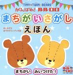 がんばれ!ルルロロ まちがいさがしえほん TINY★TWIN★BEARS-(おともだちおでかけミニブック30)