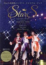StarS武道館コンサート メモリアル・ブック -(ポスター付)