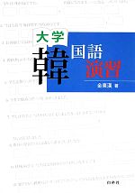 大学韓国語 演習 -(CD-ROM付)