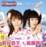 RADIOアニメロミックス:ラジアニ feat.新谷良子+後藤邑子 憂鬱なバンビ~Summer Girls~