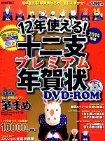 12年使える!十二支プレミアム年賀状DVD‐ROM -(2014年版)(DVD‐ROM付)