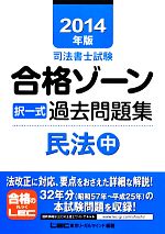 司法書士試験合格ゾーン 択一式過去問題集 民法 -(司法書士試験シリーズ)(2014年版 中)