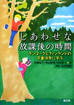 しあわせな放課後の時間 デンマークとフィンランドの学童保育に学ぶ-