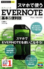 スマホで使うEvernote基本&便利技 -(今すぐ使えるかんたんmini)