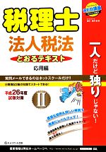 税理士とおるテキスト 平成26年度試験対策-法人税法(2)