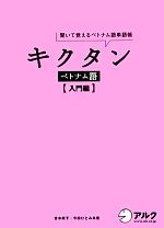 キクタン ベトナム語 入門編 聞いて覚えるベトナム語単語帳-(CD、赤シート付)