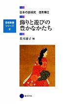 飾りと遊びの豊かなかたち 日本の芸術史 造形篇Ⅱ-(芸術教養シリーズ2)