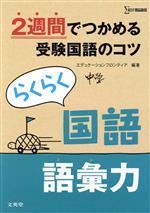 らくらく国語語彙力 2週間でつかめる受験国語のコツ-(シグマベスト)