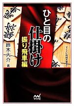 ひと目の仕掛け 振り飛車編-(マイナビ将棋文庫SP)