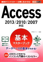 Access基本マスターブック 2013/2010/2007対応-(できるポケット)