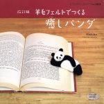 羊毛フェルトでつくる癒しパンダ 改訂版 -(レディブティックシリーズ3631)
