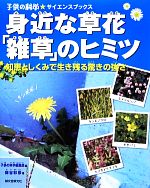 身近な草花「雑草」のヒミツ 知恵としくみで生き残る驚きの強さ-(子供の科学★サイエンスブックス)