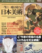 一生に一度は見たい日本美術 古今の有名な日本絵画を迫力ある大誌面で堪能!-(別冊宝島2119)