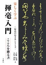 楽しく学ぶ揮毫入門 こころを贈る書-(最高のお手本シリーズ)