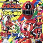 ミニアルバム 烈車戦隊トッキュウジャー&スーパー戦隊