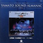 YAMATO SOUND ALMANAC 1984-I 交響曲 宇宙戦艦ヤマト ライブ(Blu-spec CD)