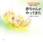 赤ちゃんがやってきた 誕生~6か月まで-(赤ちゃんの発達のふしぎ1)