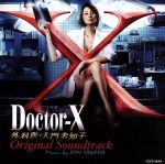 Doctor-X~外科医・大門未知子 オリジナルサウンドトラック