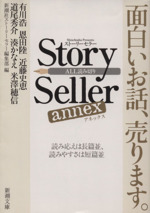 ｓｔｏｒｙ ｓｅｌｌｅｒ ａｎｎｅｘ 中古本 書籍 新潮社ストーリーセラー編集部 編者 ブックオフオンライン