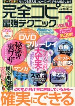 完全コピー最強テクニック -(マイウェイムック神様ヘルプPCシリーズ22)(vol.3)(CD-ROM1枚付)