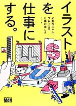 イラストを仕事にする。 必要なスキル、プロへの道、仕事の楽しさ-