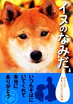 イヌのなみだ 犬と人の涙あふれる17の物語-(アース・スターブックス)