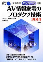家電製品エンジニア資格 AV情報家電のプロダクツ技術 -(家電製品資格シリーズ)(2014年版)