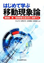 はじめて学ぶ移動現象論 運動量・熱・物質移動を統合的に理解する-