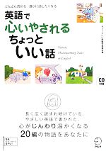 英語で心いやされるちょっといい話 どんどん読める 誰かに話したくなる-(CD付)