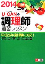 ユーキャンの調理師 速習レッスン -(2014年版)(赤シート付)