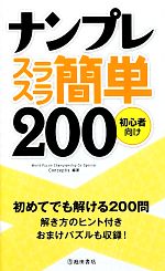 ナンプレスラスラ簡単200 初心者向け-