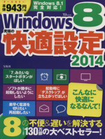 Windows8究極の快適設定 -(TJ MOOK)(2014)