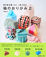 箱のおりがみ 長方形の紙・A4 1枚で折る-(2)