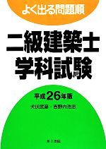 よく出る問題順 二級建築士学科試験 -(平成26年版)