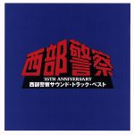 西部警察 35TH ANNIVERSARY 西部警察サウンド・トラック・ベスト