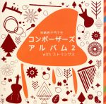 コンポーザーズアルバム2withストリングス