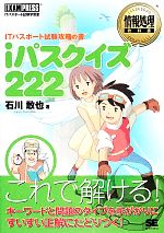 iパスクイズ222 ITパスポート試験攻略の書-(情報処理教科書)