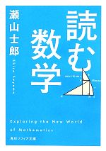 読む数学 -(角川ソフィア文庫)