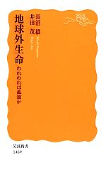 地球外生命 われわれは孤独か-(岩波新書)