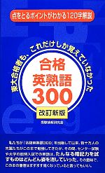 合格英熟語300 東大合格者も、これだけしか覚えていなかった-