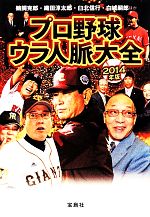 プロ野球ウラ人脈大全 -(宝島SUGOI文庫)(2014年版)