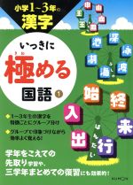 いっきに極める国語 小学1~3年の漢字 -(1)