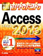 今すぐ使えるかんたんAccess 2013